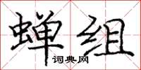 庞中华蝉组楷书怎么写
