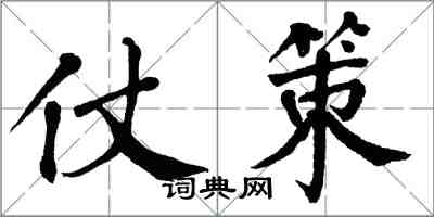 翁闿运仗策楷书怎么写