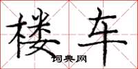 庞中华楼车楷书怎么写