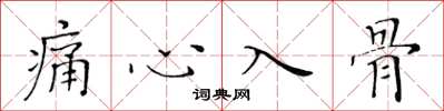 黄华生痛心入骨楷书怎么写