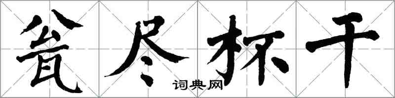 翁闿运瓮尽杯干楷书怎么写