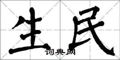翁闿运生民楷书怎么写