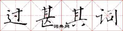 黄华生过甚其词楷书怎么写