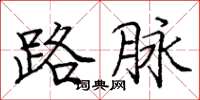 庞中华路脉楷书怎么写