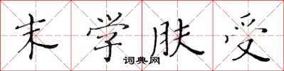 黄华生末学肤受楷书怎么写