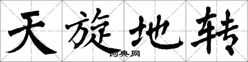 翁闿运天旋地转楷书怎么写