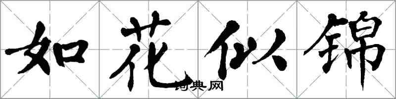 翁闿运如花似锦楷书怎么写