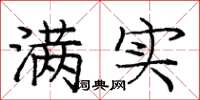 庞中华满实楷书怎么写