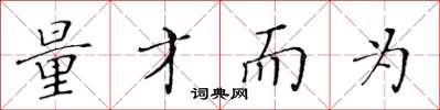 黄华生量才而为楷书怎么写