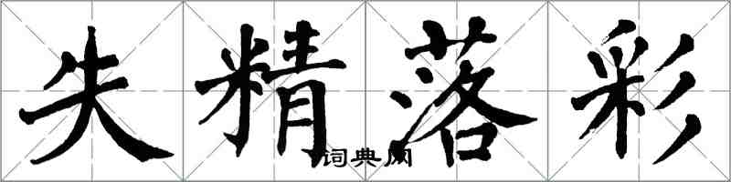 翁闿运失精落彩楷书怎么写