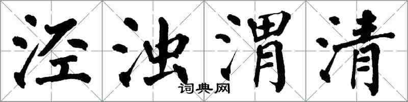 翁闿运泾浊渭清楷书怎么写