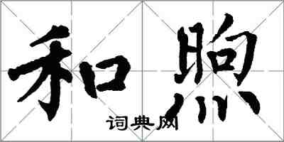 翁闿运和煦楷书怎么写