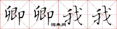 黄华生卿卿我我楷书怎么写