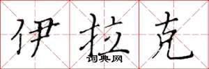 黄华生伊拉克楷书怎么写