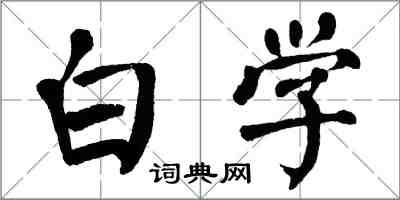 翁闿运白学楷书怎么写