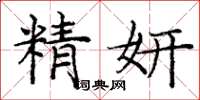 庞中华精妍楷书怎么写