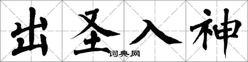 翁闿运出圣入神楷书怎么写