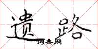侯登峰遗路楷书怎么写