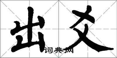 翁闿运出爻楷书怎么写