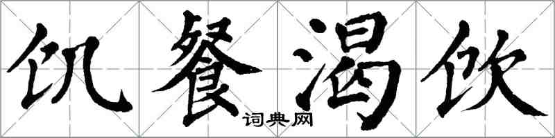 翁闿运饥餐渴饮楷书怎么写