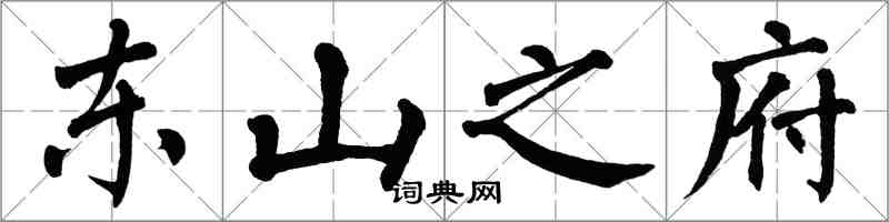 翁闿运东山之府楷书怎么写