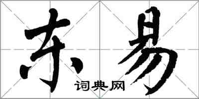 翁闿运东易楷书怎么写