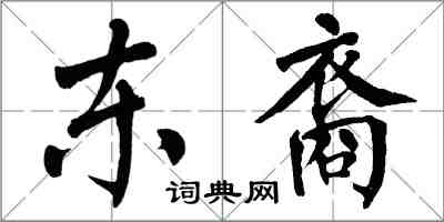 翁闿运东裔楷书怎么写