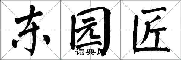 翁闿运东园匠楷书怎么写