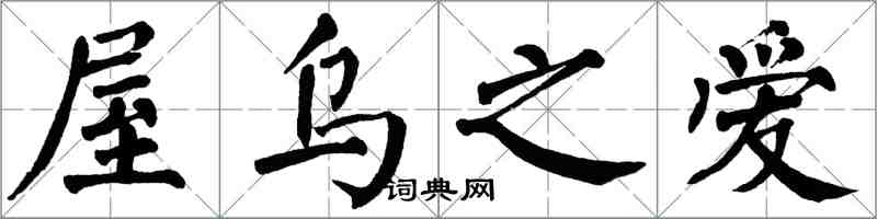 翁闿运屋乌之爱楷书怎么写