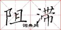 黄华生阻滞楷书怎么写