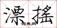 庞中华漂摇楷书怎么写