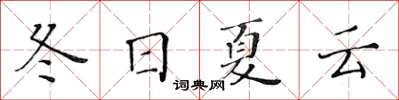 黄华生冬日夏云楷书怎么写