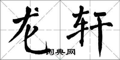 翁闿运龙轩楷书怎么写