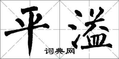 翁闿运平溢楷书怎么写