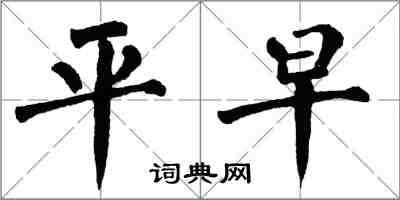 翁闿运平早楷书怎么写