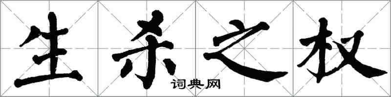 翁闿运生杀之权楷书怎么写