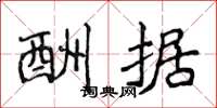 侯登峰酬据楷书怎么写