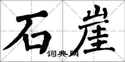 翁闿运石崖楷书怎么写