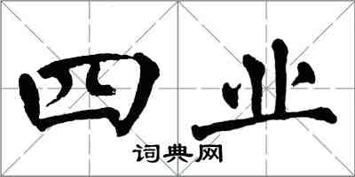 翁闿运四业楷书怎么写