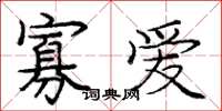 庞中华寡爱楷书怎么写