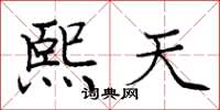 庞中华熙天楷书怎么写