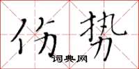 黄华生伤势楷书怎么写