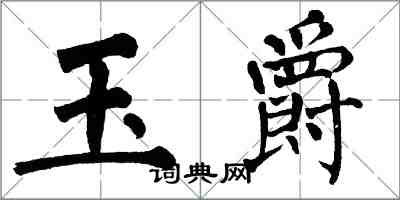 翁闿运玉爵楷书怎么写