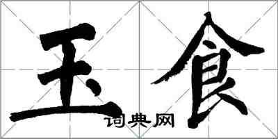 翁闿运玉食楷书怎么写