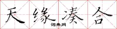 黄华生天缘凑合楷书怎么写