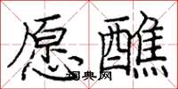 庞中华愿醮楷书怎么写
