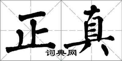 翁闿运正真楷书怎么写