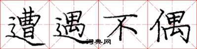 庞中华遭遇不偶楷书怎么写