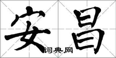 翁闿运安昌楷书怎么写