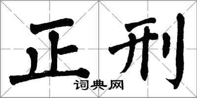 翁闿运正刑楷书怎么写